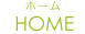 HOME｜ホーム