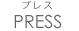 PRESS｜プレス