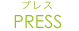 PRESS｜プレス