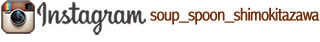 soup*spoon下北沢店インスタグラム
