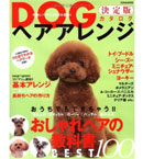 ＤＯＧヘアアレンジ決定版カタログ
