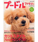 プードルファミリー2012年版