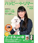 ハッピートリマー