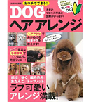 おうちでできる! DOGヘアアレンジ