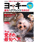 最旬ヘアアレンジカタログ ヨーキー