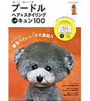 プードルヘア＆スタイリング　いまキュン１００