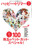 ハッピートリマー vol.100