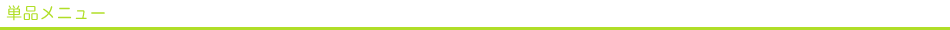 単品メニュー
