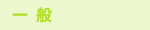 一般