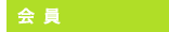 会員